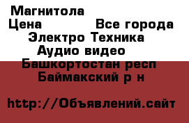 Магнитола LG LG CD-964AX  › Цена ­ 1 799 - Все города Электро-Техника » Аудио-видео   . Башкортостан респ.,Баймакский р-н